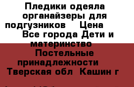Пледики,одеяла,органайзеры для подгузников. › Цена ­ 500 - Все города Дети и материнство » Постельные принадлежности   . Тверская обл.,Кашин г.